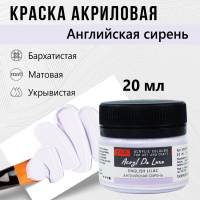 Краска акрил. "Акрил-Хобби" DeLux  20 мл, английская сирень