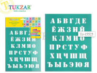 Трафарет "Русский алфавит" гибкий пластик, 20*25см.