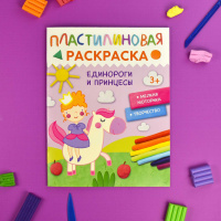 Раскраска "Пластилиновые раскраски. Единороги и принцессы" А4 16стр.
