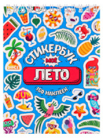 Альбом наклеек А6 8 стр., "Моё лето"