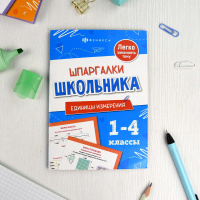 Книга "Шпаргалки школьника. Единицы измерения" 120*170мм 16стр.