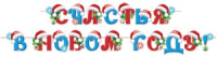 Гирлянда 4,5м  "Счастья в Новом году"