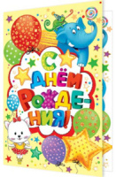 Открытка "С Днем рождения!" А5