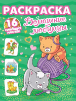 Раскраска "С сияющими наклейками. Домашние любимцы" 195*276мм 16стр.