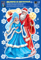Витражная наклейка 33*40см "Дед мороз со снегурочкой"
