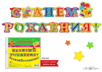 Гирлянда "С ДНЕМ РОЖДЕНИЯ!" подарки 2м