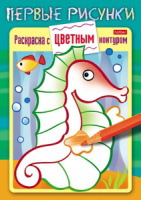 Раскраска А5 16стр. "Первые рисунки. Раскраска с цветным контуром. Морской конек"