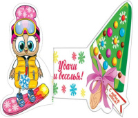 Открытка тройная 20,7*13,6 "С Новым годом! Удачи и веселья!"