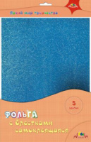 Фольга цв. самокл. с блетсками А4  5цв. 5л. пл. 180 г/м2 "Ассорти", ПЭТ
