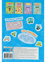 Набор обучающих наклеек 160*230мм, 4 л. "150 наклеек. Полезные машины" Набор обучающих наклеек 160*230мм, 4 л. "150 наклеек. Полезные машины"