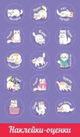 Наклейки-оценки 9*15см "Кошечки"