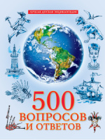 Книжка А4  96стр. "Лучшая детская энциклопедия. 500 Вопросов и ответов"