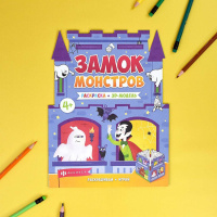 Раскраска "Раскраски-панорамки. Замок монстров" 800*260мм 1л.