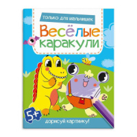 Книжка-раскраска А4 16стр. для детей "Весёлые каракули. Только для мальчишек"