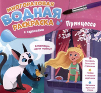 Раскраска водная многоразовая с заданиями "Раскрась и узнай. Принцесса" 240*230мм 10стр.