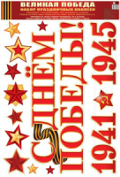 Наклейки оформительские 30*40см "Великая Победа!"