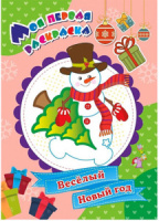 НГ Моя первая раскраска. А4  8стр. Весёлый Новый год