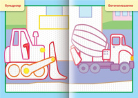 Раскраска А5  8стр. "Рисуем водой. Строительные машины"