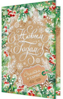 Открытка А5 "С Новым годом! Счастья и удачи!"