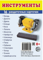 Картинки демонстрационные "Инструменты" 63*87мм 16 карточек