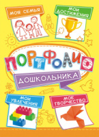 Портфолио дошкольника А4 220гр/м 8 листов
