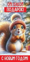 Конверт для денег "Ой! Какой подарок! С Новым Годом!"