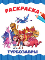 Раскраска эконом "Турбозавры" А4 16стр.