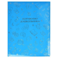 Портфолио дошкольника "Скоро в школу!" на лентах, 20 файлов,15 вкладышей, тисн.фольгой