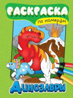 Раскраска по номерам "Динозавры" А4, 12стр.