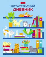 Читательский дневник А5 24л., скоба "На книжных полках"