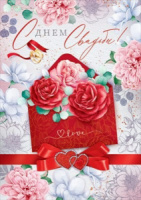 Открытка А4 с карманом "С днем Свадьбы!"