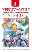 Книжка А5. "В.Ч. Хрестоматия для внеклассного чтения 4кл. 240стр.