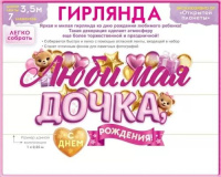Гирлянда  "Любимая дочка, с Днем Рождения!" 4м