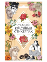 Набор наклеек 110*175мм, 8 л. "Стикерпак. Самый красивый" Набор наклеек 110*175мм, 8 л. "Стикерпак. Самый красивый"