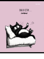 Тетрадь А5 48л кл. Проф-Пресс "Черный котенок - 1" лен