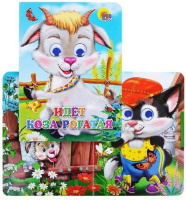 Книжка 160*220мм 10стр. с глазками "Идет коза рогатая" картон