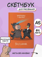 Скетчбук А5 128стр., сшивка, 120гр/м2 "В тренде. Капидзилла и Гусь-Конг" тв. обл.