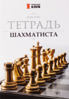 Тетрадь для записей обл.картон "Тетрадь шахматиста"