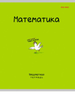 Тетрадь предметная А5 Математика "Mini friends" 48л, кл.,тисн.лен