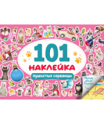 Альбом наклеек А5 8стр  "101 наклейка. Пушистые сорванцы"
