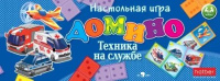 Домино детское "Техника на службе" 28 фишек, картон