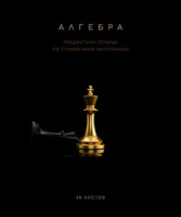 Тетрадь общая 48 А5 Скрепка S Чёрная коллекция - Алгебра Клетка   Премиум Фольга+4+4+Софт тач