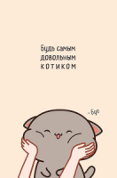 Открытка А5 "Будь самым довольным котиком"