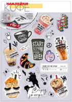 Наклейки стикеры 23*16см "Кофе" Наклейки стикеры 23*16см "Кофе"