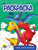 Раскраска "Мир динозавров" А5 16стр.
