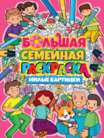 Раскраска А1  1л. "Большая семейная раскраска. Милые картинки"