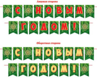 Гирлянда 2,5м  С Новым годом!