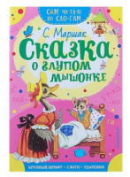 Книжка 16*23см "СамЧитаю. Маршак С.Я. Сказка о глупом мышонке" 16стр.