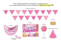 Комплект для оформления "Праздник хвостика" розовый, гирлянда, топперы, плакат, колпак