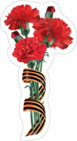 Вырубная фигурка 10*15см "Букет гвоздик с георгиевской лентой"